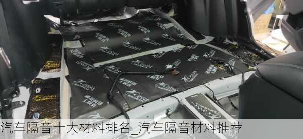 汽車隔音十大材料排名_汽車隔音材料推薦