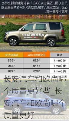 長安汽車和歐尚哪個質(zhì)量更好些_長安汽車和歐尚哪個質(zhì)量更好