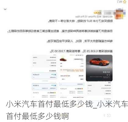 小米汽車首付最低多少錢_小米汽車首付最低多少錢啊