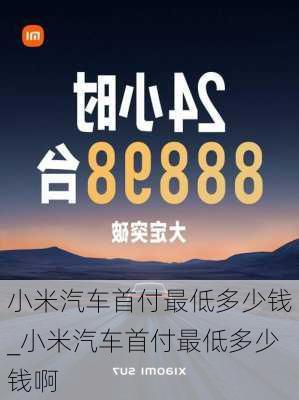 小米汽車首付最低多少錢_小米汽車首付最低多少錢啊