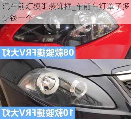 汽車前燈模組裝飾框_車前車燈罩子多少錢一個