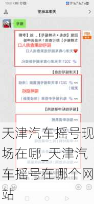 天津汽車搖號現(xiàn)場在哪_天津汽車搖號在哪個網(wǎng)站