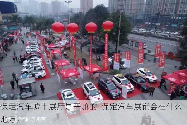 保定汽車城市展廳是干嘛的_保定汽車展銷會(huì)在什么地方開