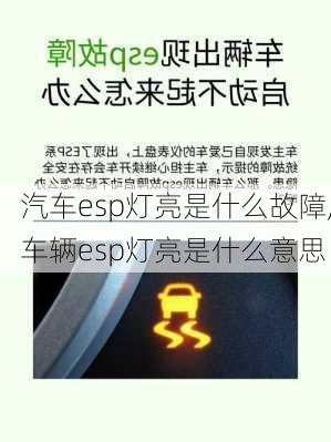 汽車esp燈亮是什么故障,車輛esp燈亮是什么意思