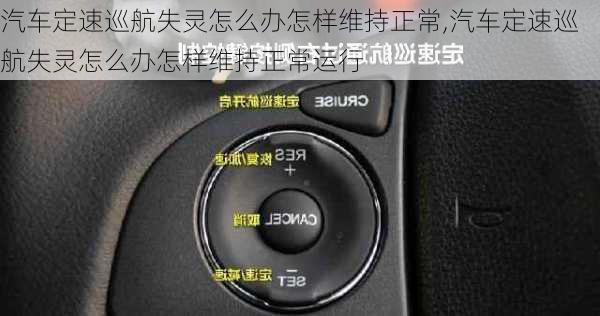 汽車定速巡航失靈怎么辦怎樣維持正常,汽車定速巡航失靈怎么辦怎樣維持正常運(yùn)行