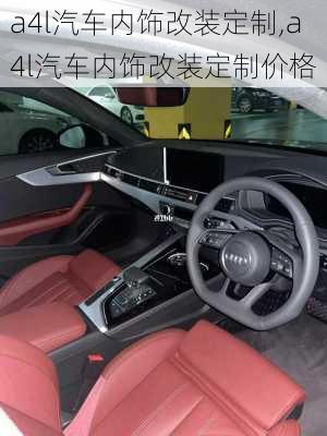 a4l汽車內(nèi)飾改裝定制,a4l汽車內(nèi)飾改裝定制價格