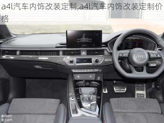 a4l汽車內(nèi)飾改裝定制,a4l汽車內(nèi)飾改裝定制價格