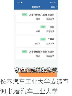 長(zhǎng)春汽車工業(yè)大學(xué)成績(jī)查詢,長(zhǎng)春汽車工業(yè)大學(xué)