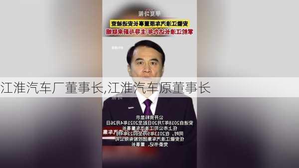 江淮汽車廠董事長(zhǎng),江淮汽車原董事長(zhǎng)