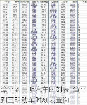 漳平到三明汽車時刻表_漳平到三明動車時刻表查詢