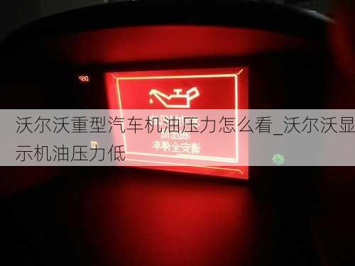 沃爾沃重型汽車機油壓力怎么看_沃爾沃顯示機油壓力低