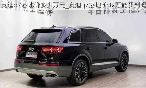 奧迪q7落地價多少萬元_奧迪q7落地價32萬能買到嗎