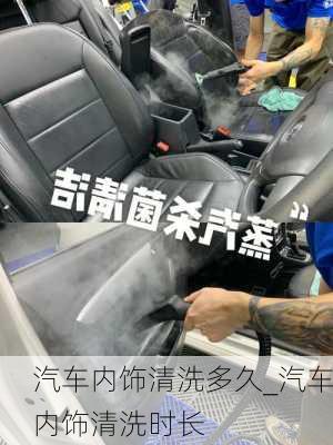 汽車內(nèi)飾清洗多久_汽車內(nèi)飾清洗時長