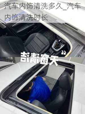 汽車內(nèi)飾清洗多久_汽車內(nèi)飾清洗時長