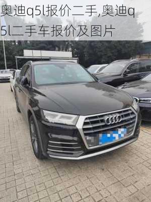 奧迪q5l報價二手,奧迪q5l二手車報價及圖片