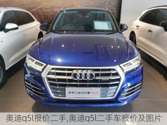 奧迪q5l報價二手,奧迪q5l二手車報價及圖片