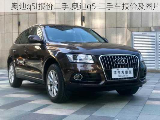 奧迪q5l報價二手,奧迪q5l二手車報價及圖片