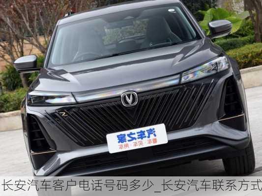 長安汽車客戶電話號碼多少_長安汽車聯(lián)系方式