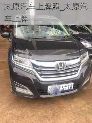 太原汽車(chē)上牌照_太原汽車(chē)上牌