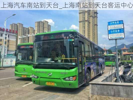 上海汽車南站到天臺_上海南站到天臺客運中心