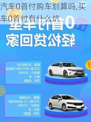 汽車0首付購車劃算嗎,買車0首付有什么坑