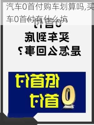 汽車0首付購車劃算嗎,買車0首付有什么坑