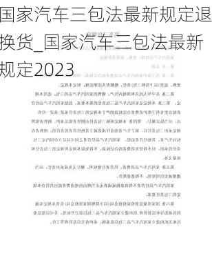 國(guó)家汽車三包法最新規(guī)定退換貨_國(guó)家汽車三包法最新規(guī)定2023