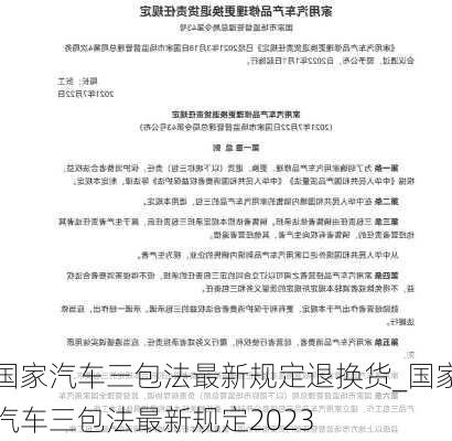 國(guó)家汽車三包法最新規(guī)定退換貨_國(guó)家汽車三包法最新規(guī)定2023