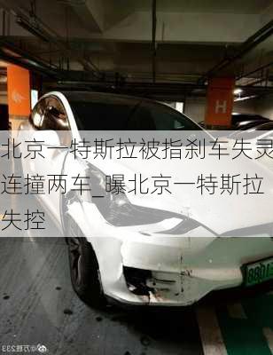 北京一特斯拉被指剎車失靈連撞兩車_曝北京一特斯拉失控