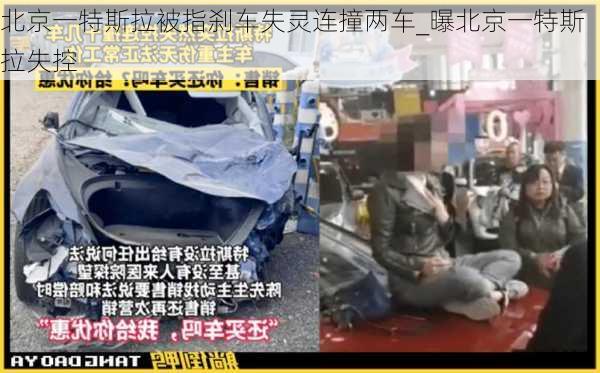 北京一特斯拉被指剎車失靈連撞兩車_曝北京一特斯拉失控