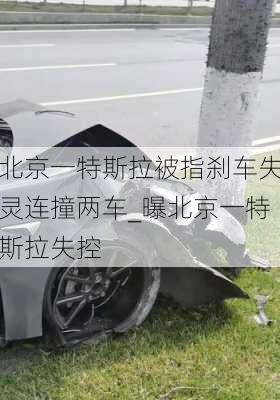 北京一特斯拉被指剎車失靈連撞兩車_曝北京一特斯拉失控