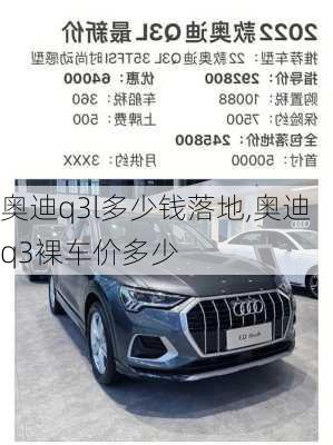 奧迪q3l多少錢落地,奧迪q3裸車價(jià)多少