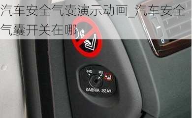 汽車安全氣囊演示動(dòng)畫_汽車安全氣囊開關(guān)在哪