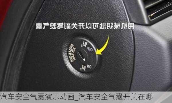 汽車安全氣囊演示動(dòng)畫_汽車安全氣囊開關(guān)在哪