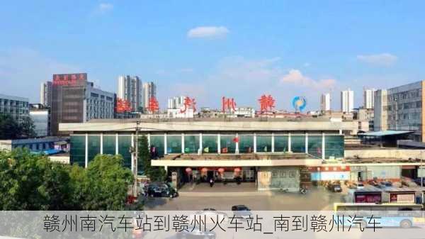 贛州南汽車站到贛州火車站_南到贛州汽車