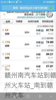 贛州南汽車站到贛州火車站_南到贛州汽車