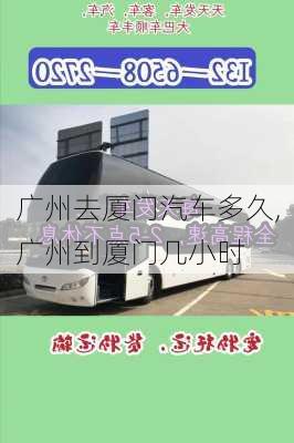 廣州去廈門汽車多久,廣州到廈門幾小時(shí)