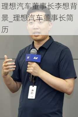 理想汽車董事長李想背景_理想汽車董事長簡歷