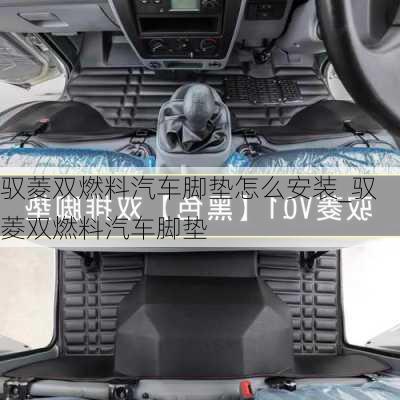 馭菱雙燃料汽車腳墊怎么安裝_馭菱雙燃料汽車腳墊