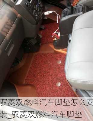 馭菱雙燃料汽車腳墊怎么安裝_馭菱雙燃料汽車腳墊