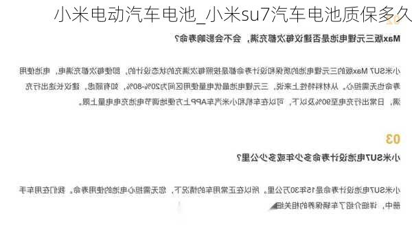 小米電動汽車電池_小米su7汽車電池質(zhì)保多久