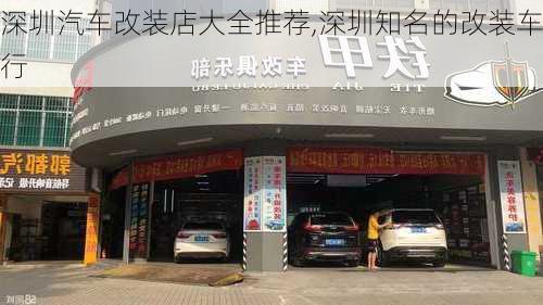 深圳汽車改裝店大全推薦,深圳知名的改裝車行