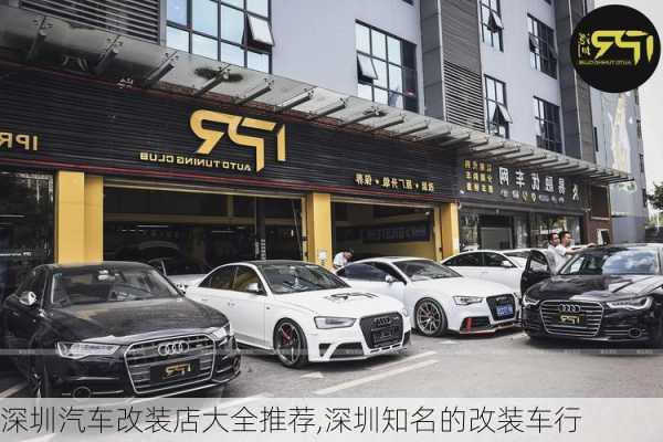 深圳汽車改裝店大全推薦,深圳知名的改裝車行