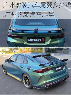 廣州改裝汽車尾翼多少錢,廣州改裝汽車尾翼