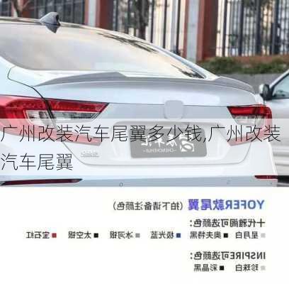 廣州改裝汽車尾翼多少錢,廣州改裝汽車尾翼