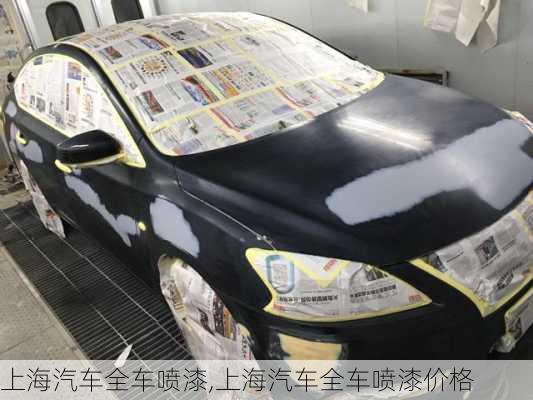 上海汽車全車噴漆,上海汽車全車噴漆價格