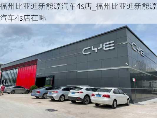 福州比亞迪新能源汽車4s店_福州比亞迪新能源汽車4s店在哪