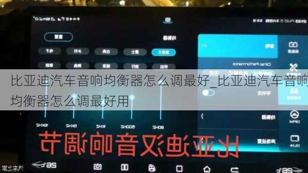 比亞迪汽車音響均衡器怎么調(diào)最好_比亞迪汽車音響均衡器怎么調(diào)最好用