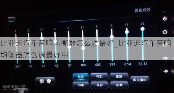 比亞迪汽車音響均衡器怎么調(diào)最好_比亞迪汽車音響均衡器怎么調(diào)最好用