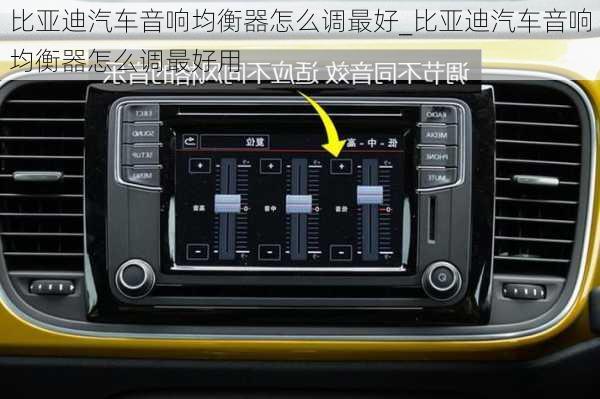 比亞迪汽車音響均衡器怎么調(diào)最好_比亞迪汽車音響均衡器怎么調(diào)最好用